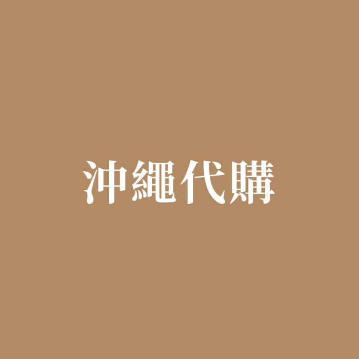 沖繩代購